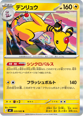 デンリュウ（R）