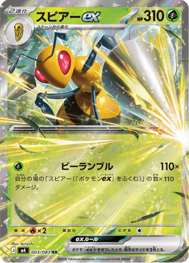 スピアーex（RR）