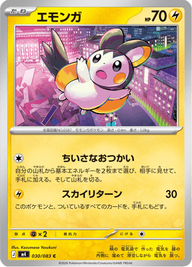 エモンガ（C）