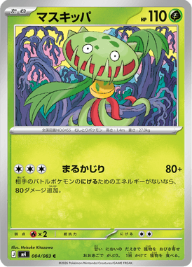 マスキッパ（C）
