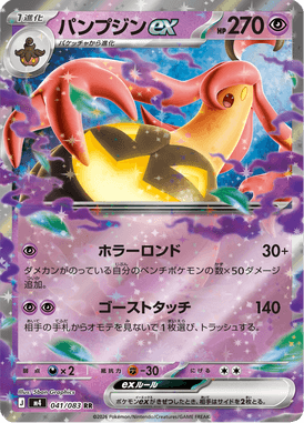 パンプジンex（RR）