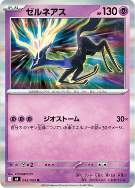 ゼルネアス（R）