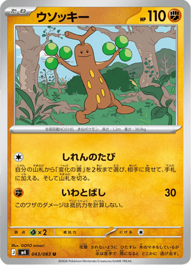 ウソッキー（U）