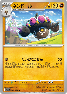 ネンドール（U）