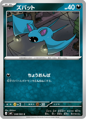 ズバット（C）