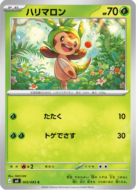ハリマロン（C）