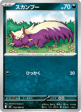 スカンプー（C）
