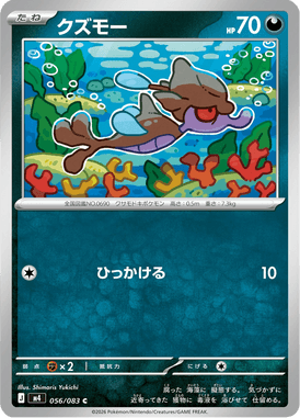クズモー（C）