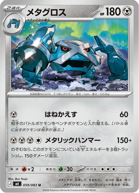 メタグロス（U）
