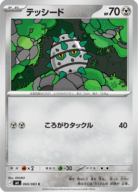 テッシード（C）