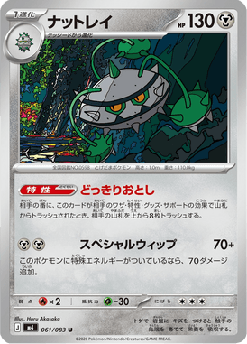 ナットレイ（U）