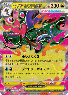 メガドラミドロex（RR）