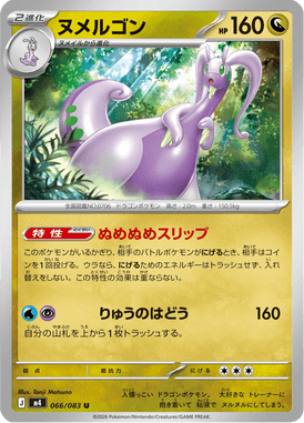 ヌメルゴン（U）