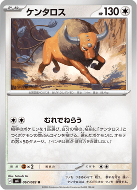 ケンタロス（U）