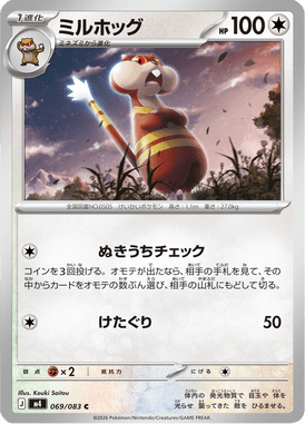 ミルホッグ（C）