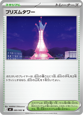 プリズムタワー（U）