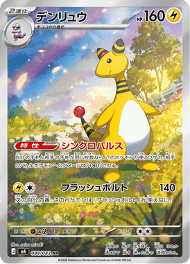 デンリュウ（AR）