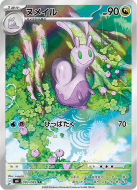 ヌメイル（AR）