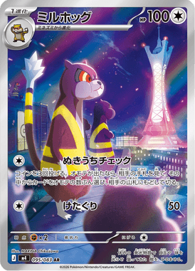 ミルホッグ（AR）