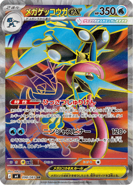 メガゲッコウガex（SR）
