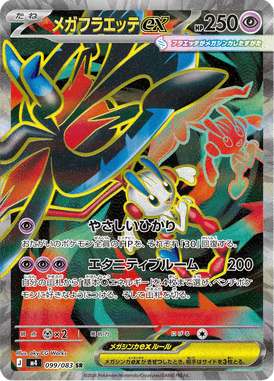 メガフラエッテex（SR）