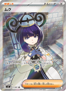 ムク（SR）