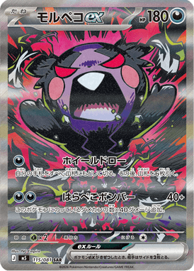モルペコex（SAR）