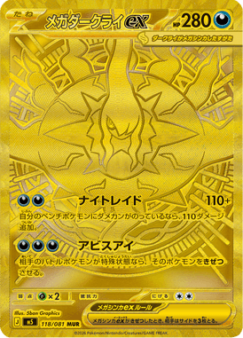 メガダークライex（MUR）