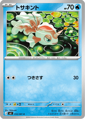 トサキント（C）