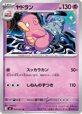 ヤドラン（U）