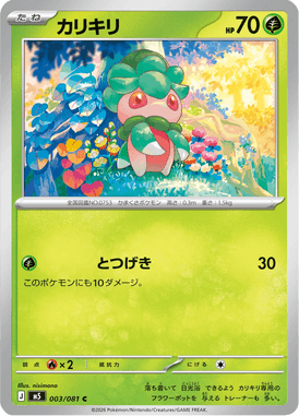カリキリ（C）