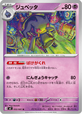 ジュペッタ（U）