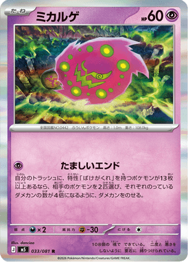 ミカルゲ（R）
