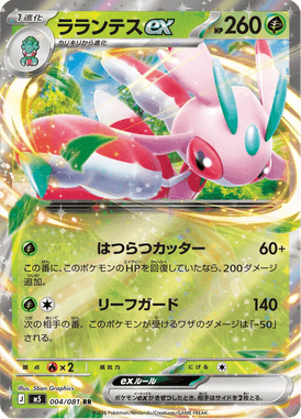 ラランテスex（RR）
