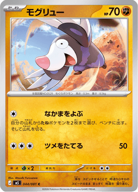 モグリュー（C）