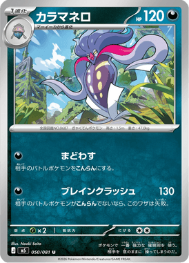 カラマネロ（U）