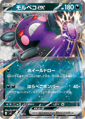 モルペコex（RR）