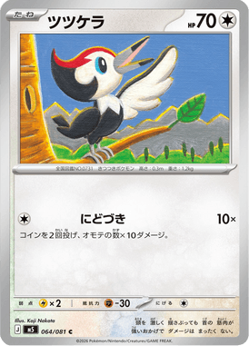 ツツケラ（C）