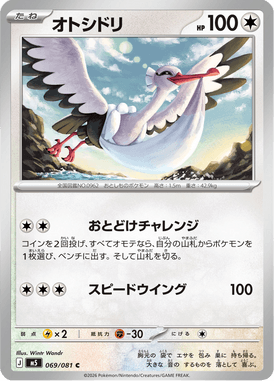 オトシドリ（C）