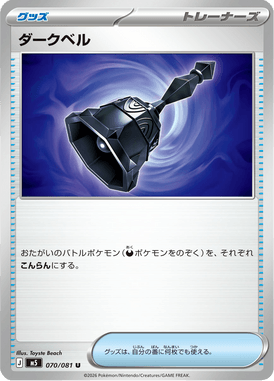 ダークベル（U）