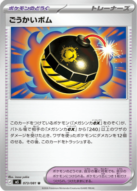 ごうかいボム（U）