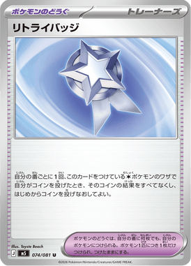 リトライバッジ（U）