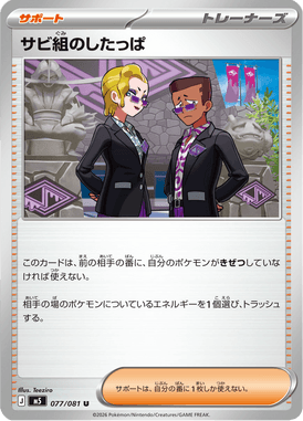 サビ組のしたっぱ（U）