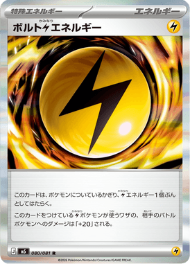 ボルト雷エネルギー（R）