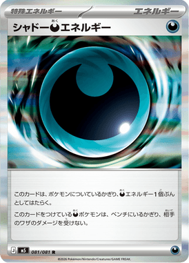シャドー悪エネルギー（R）