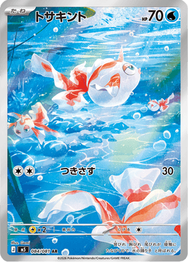 トサキント（AR）