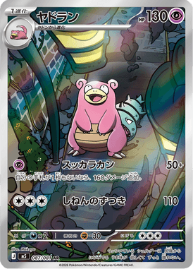 ヤドラン（AR）