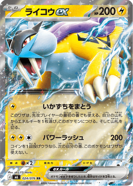 ライコウex（RR）