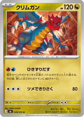 クリムガン（U）