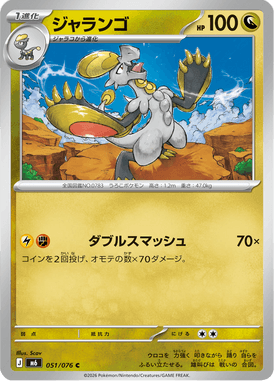 ジャランゴ（C）